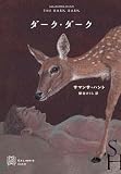 ダーク・ダーク