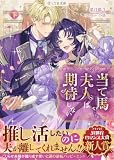 当て馬夫人は期待しない 下 (LYR文庫)