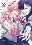キミが吠えるための歌を、: 4【イラスト特典付】 (百合姫コミックス)