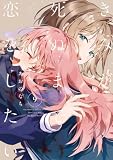 きみが死ぬまで恋をしたい: 9【イラスト特典付】 (百合姫コミックス)