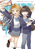 晴れた日のドレスコード: 1【イラスト特典付】 (百合姫コミックス)