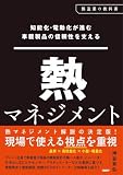 知能化・電動化が進む車載製品の信頼性を支える 熱マネジメント