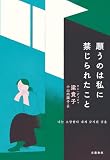 願うのは私に禁じられたこと (文春e-book)