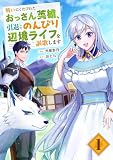 戦いにくたびれたおっさん英雄、引退してのんびり辺境ライフを謳歌します【電子単行本版】1 (comic スピラ)