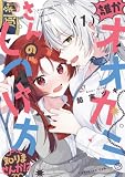誰かオオカミさんのしつけ方知りませんか!?: 1【イラスト特典付】 (百合姫コミックス)