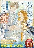 婚約破棄され傷物になった不遇な令嬢は、隣国の王子の静かな愛で満たされる 2 (LYR文庫)