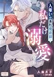 人嫌いの美形魔術師がなぜか私だけ溺愛してくる (シェリーLoveノベルズ)