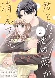 君となら、その恋が消えても2巻 (Berry's COMICS)