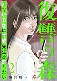 復讐の森 JKいちかは変態先生を罰したい (2) (マンガBANGコミックス)