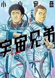 宇宙兄弟(46) 小冊子付き特装版 (モーニングコミックス)