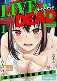 LIVE DEAD 配信やめたら爆死確定(1) (マンガBANGコミックス)