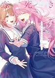 きみが死ぬまで恋をしたい 公式コミックアンソロジー (百合姫コミックス)