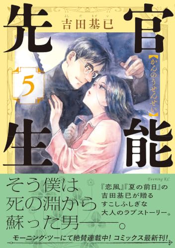 官能先生（５） (イブニングコミックス)