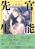 官能先生(5) (イブニングコミックス)