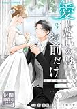 愛したいのは、お前だけ～天才外科医の甘い策略～【財閥御曹司シリーズ】3巻 (Berry's COMICS)