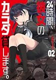 24時間、彼女のカラダ貸します。 2巻 (トレイルコミックス)