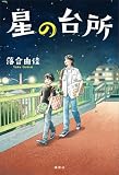 星の台所