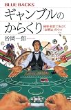 ギャンブルのからくり 確率・統計であばく「必勝法」のウソ (ブルーバックス)