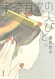 宇奈月家の人びと (双葉文庫)