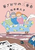 華ざかりの三重奏 (双葉文庫)