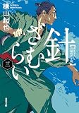 針ざむらい ： 3 (双葉文庫)