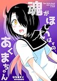 魂がほしいはずの、あくまちゃん