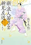 新・浪人若さま 新見左近 ： 22 揺らぐ天下 (双葉文庫)