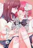 どこにも行けない私たちの (BLIC-GL)