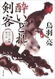 浮雲十四郎斬日記 ： 2 酔いどれ剣客 〈新装版〉 浮雲十四郎斬日記 〈新装版〉 (双葉文庫)
