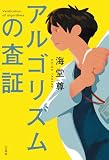 アルゴリズムの査証【電子特典付き】