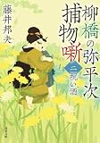 柳橋の弥平次捕物噺 ： 2 祝い酒 〈新装版〉 柳橋の弥平次捕物噺 〈新装版〉 (双葉文庫)