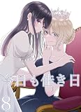 今日も佳き日【連載版】 (8) (百合コレ)