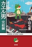 連続殺人鬼カエル男 完結編 (宝島社文庫)