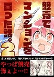 競売でマンションを買った話。2 (BLIC)