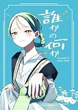 誰かの何か