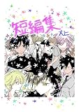 短編集