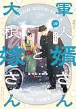 軍人婿さんと大根嫁さん １０巻 (ＦＵＺコミックス)
