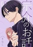 宗介さんのお話 9巻