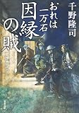 おれは一万石 ： 38 因縁の賊 (双葉文庫)