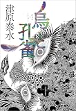 烏と孔雀