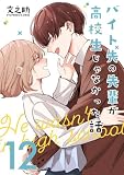 バイト先の先輩が高校生じゃなかった話【連載版】 (12)