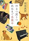 行きつ戻りつ死ぬまで思案中 (双葉文庫)