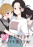 好キ好キ大好キ死ンデモ愛シテル! 1話 悪霊幼女がやってきた (百合コレ)