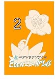 edenlianfini第二巻 (BLIC)