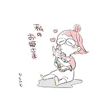 私のお姫さま 1