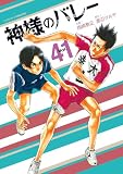 神様のバレー 41巻 (芳文社コミックス)