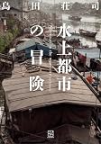 水上都市の冒険
