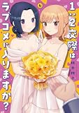 1:2交際はラブコメに入りますか? 4巻 (芳文社コミックス)