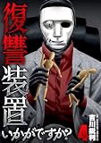 復讐装置いかがですか?【単行本版】 4巻 (芳文社コミックス)