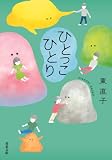 ひとっこひとり (双葉文庫)